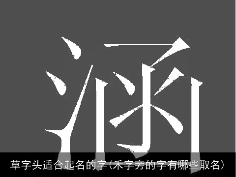 草字头适合起名的字(禾字旁的字有哪些取名)