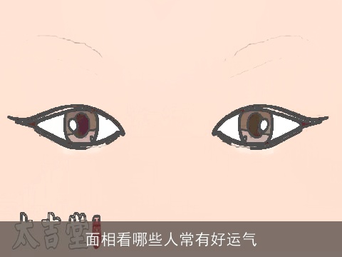 面相看哪些人常有好运气