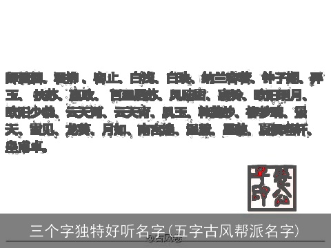 三个字独特好听名字(五字古风帮派名字)