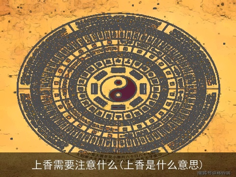 上香需要注意什么(上香是什么意思)