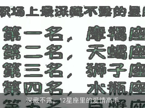 深藏不露，12星座里的爱情高手