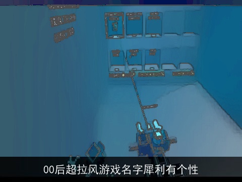 00后超拉风游戏名字犀利有个性