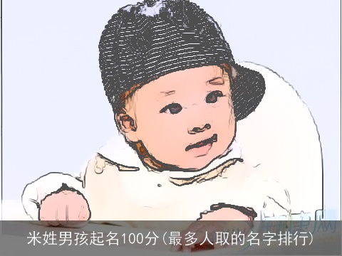 米姓男孩起名100分(最多人取的名字排行)