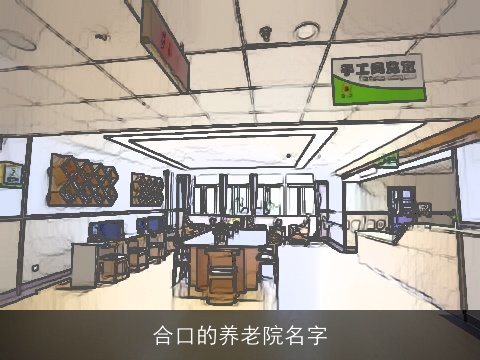 合口的养老院名字