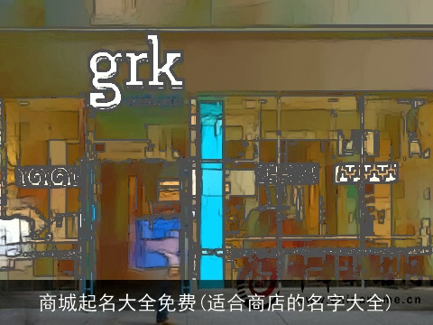 商城起名大全免费(适合商店的名字大全)