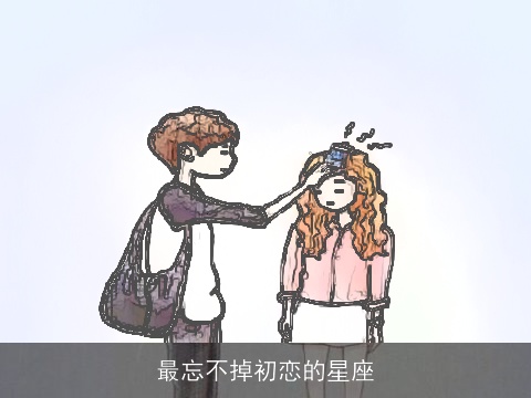 最忘不掉初恋的星座