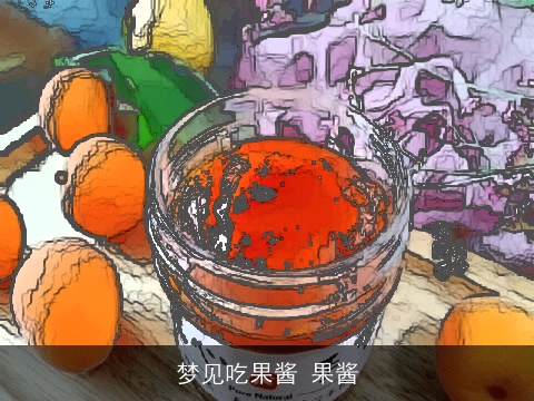 梦见吃果酱 果酱