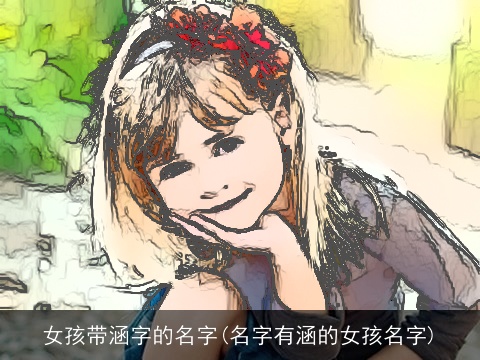女孩带涵字的名字(名字有涵的女孩名字)