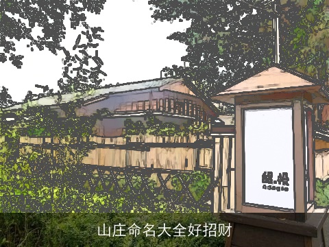 山庄命名大全好招财