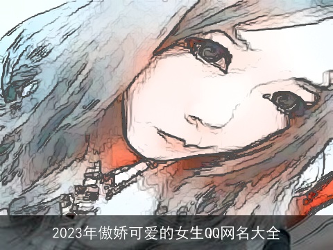 2023年傲娇可爱的女生QQ网名大全