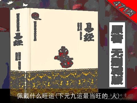 佩戴什么旺运(下元九运最当旺的 人)