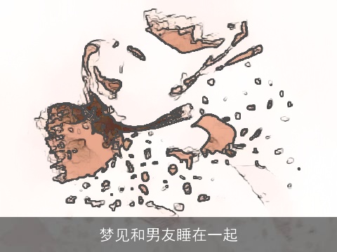 梦见和男友睡在一起