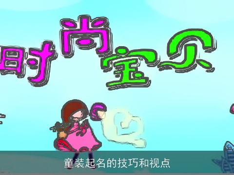 童装起名的技巧和视点