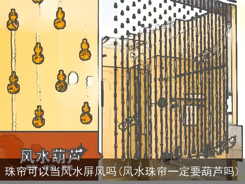珠帘可以当风水屏风吗(风水珠帘一定要葫芦吗)
