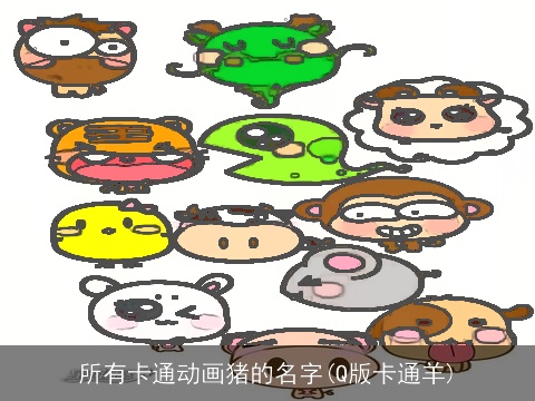 所有卡通动画猪的名字(Q版卡通羊)
