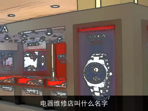 电器维修店叫什么名字