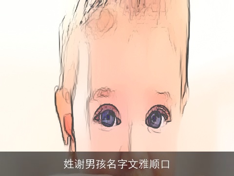 姓谢男孩名字文雅顺口