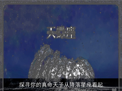 探寻你的真命天子从降落星座看起