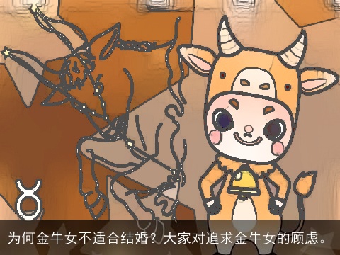 为何金牛女不适合结婚？大家对追求金牛女的顾虑。