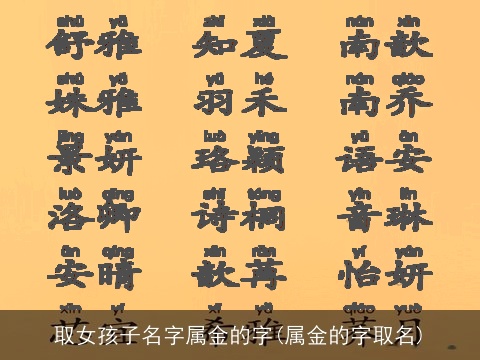 取女孩子名字属金的字(属金的字取名)