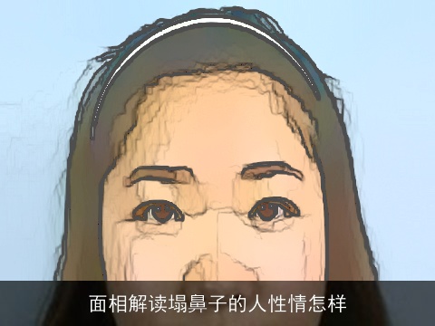 面相解读塌鼻子的人性情怎样
