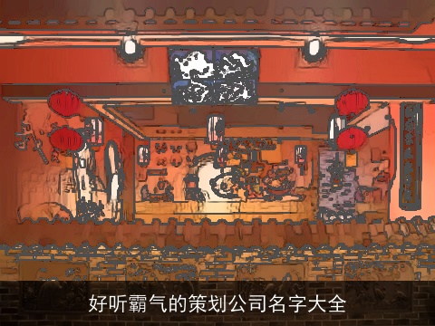 好听霸气的策划公司名字大全