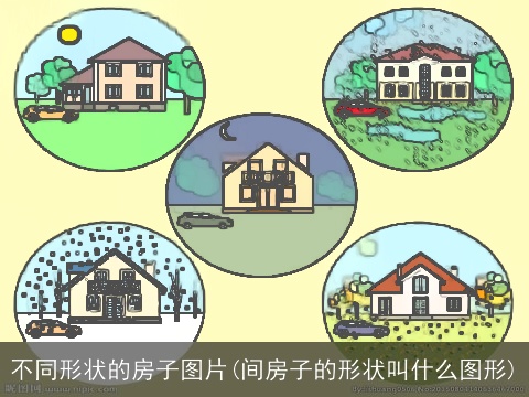 不同形状的房子图片(间房子的形状叫什么图形)