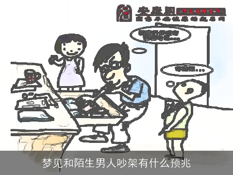 梦见和陌生男人吵架有什么预兆