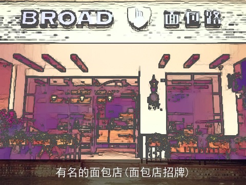 有名的面包店(面包店招牌)