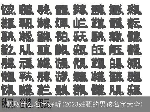 甄取什么名字好听(2023姓甄的男孩名字大全)