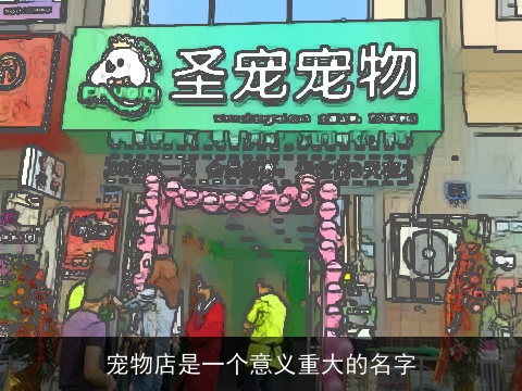 宠物店是一个意义重大的名字