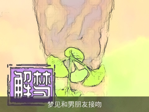 梦见和男朋友接吻