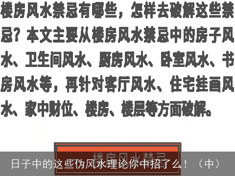 日子中的这些伪风水理论你中招了么！（中）