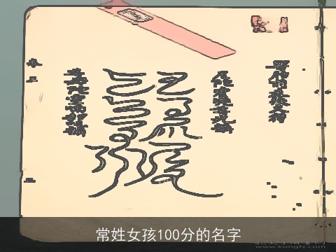 常姓女孩100分的名字
