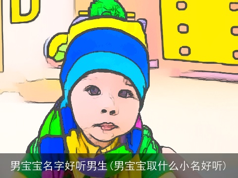 男宝宝名字好听男生(男宝宝取什么小名好听)