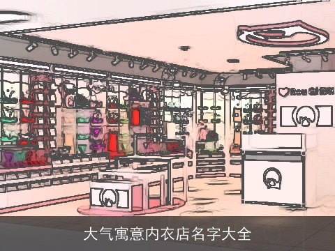 大气寓意内衣店名字大全