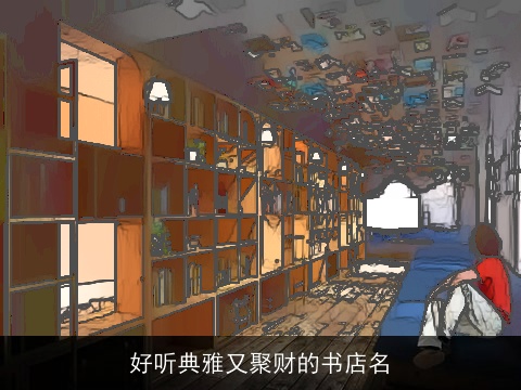 好听典雅又聚财的书店名
