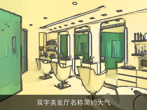 双字美发厅名称简约大气
