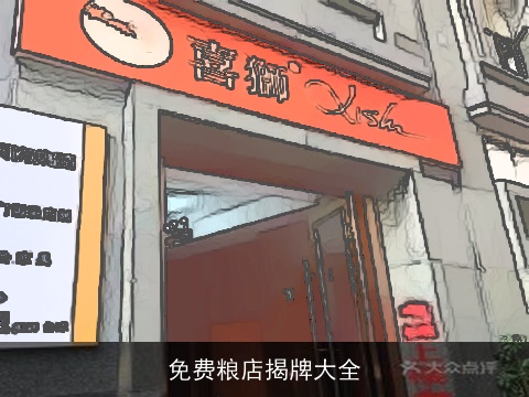 免费粮店揭牌大全