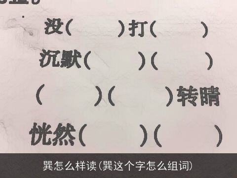 巽怎么样读(巽这个字怎么组词)