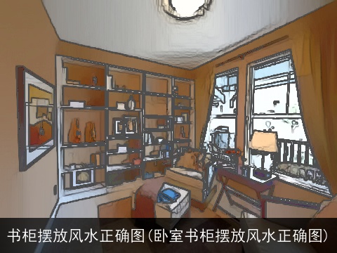 书柜摆放风水正确图(卧室书柜摆放风水正确图)