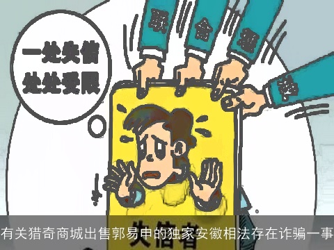 有关猎奇商城出售郭易申的独家安徽相法存在诈骗一事