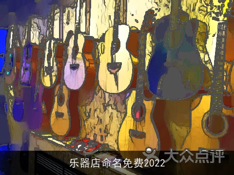乐器店命名免费2022