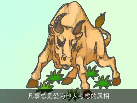 凡事总是爱为他人考虑的属相