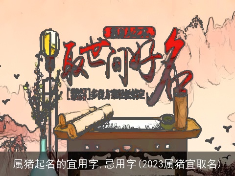 属猪起名的宜用字,忌用字(2023属猪宜取名)