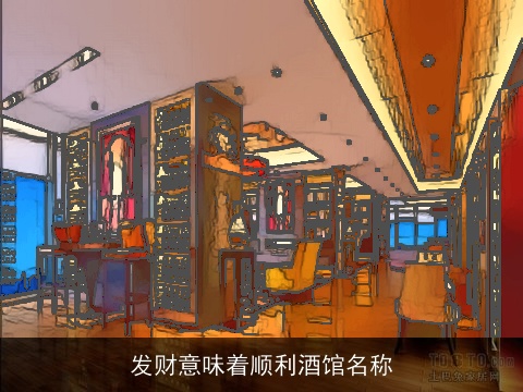 发财意味着顺利酒馆名称