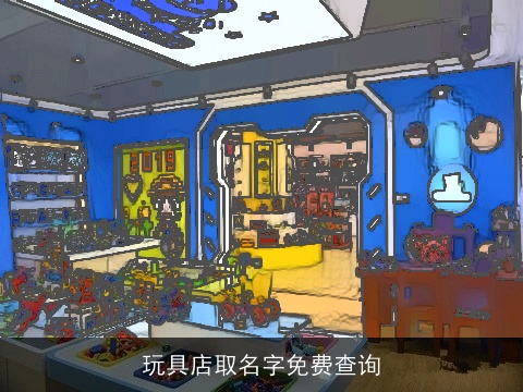 玩具店取名字免费查询