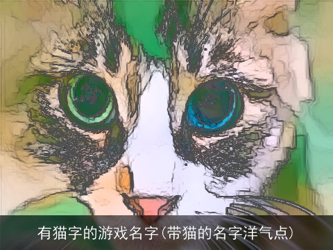 有猫字的游戏名字(带猫的名字洋气点)