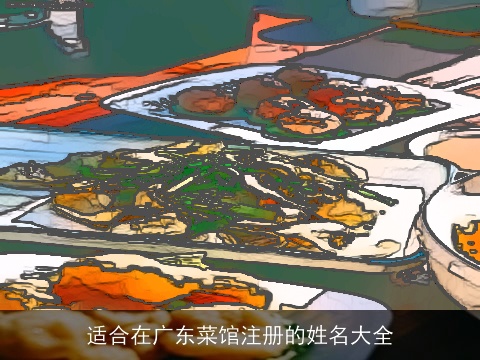 适合在广东菜馆注册的姓名大全