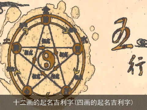 十二画的起名吉利字(四画的起名吉利字)